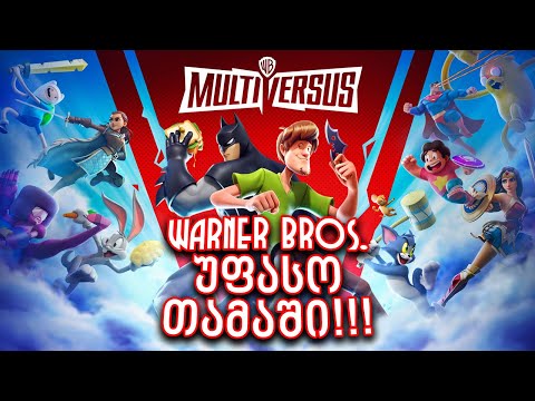 გამოვიდა უფასო თამაში Warner Brothers-ისგან!!! - MultiVersus